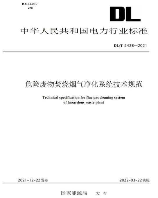 J9官方直营参编《危险废物焚烧烟气净化系统技术规范》正式颁布
